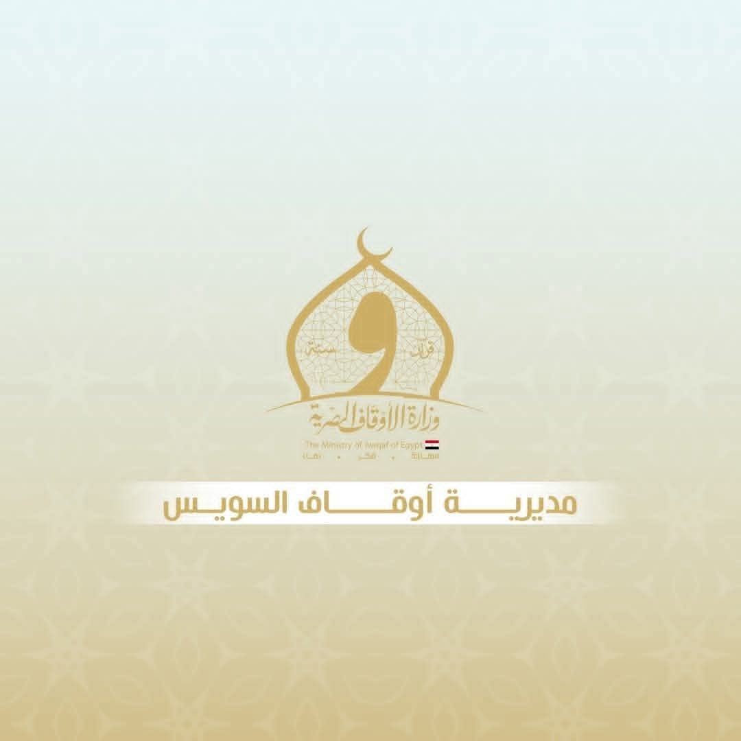 مديرية أوقاف السويس تعلن خطة ساحات ومساجد صلاة عيد الفطر المبارك