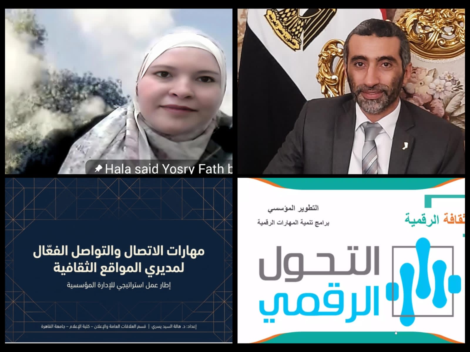 الرقمنة والتحول الرقمي بين المفهوم والأثر على المؤسسة الثقافية في ضوء وسائل الاتصال والتواصل الفعال