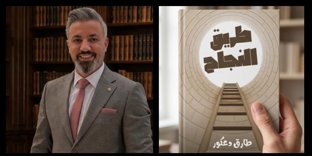 «طريق النجاح».. طارق دعكور يطرح خريطة عملية لتحقيق الأهداف وتطوير الذات